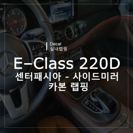 광주랩핑샵 위랩스 <벤츠 E220D 센터패시아, 사이드미러 랩핑 > / 북구 신용동