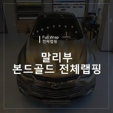 광주랩핑샵 위랩스 <말리부 본드골드 전체랩핑> / 북구 신용동