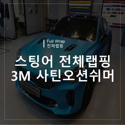 광주랩핑샵 위랩스 <스팅어 사틴오션쉬머 전체랩핑> / 북구 신용동