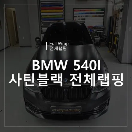 광주랩핑샵 위랩스 <BMW 540I 사틴블랙 전체랩핑> / 북구 신용동