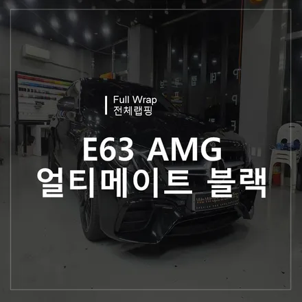 광주랩핑샵 위랩스 <E63 AMG 얼티메이트블랙 전체랩핑> / 북구 신용동