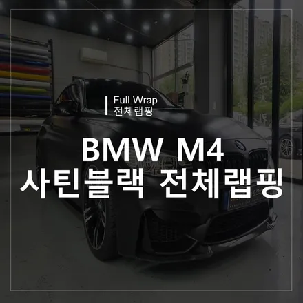 광주랩핑샵 위랩스 <BMW M4 사틴블랙 전체랩핑> / 북구 신용동