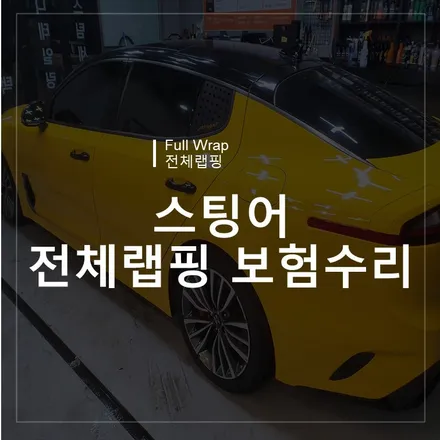 광주랩핑샵 위랩스 <스팅어 전체랩핑 보험수리> / 북구 신용동