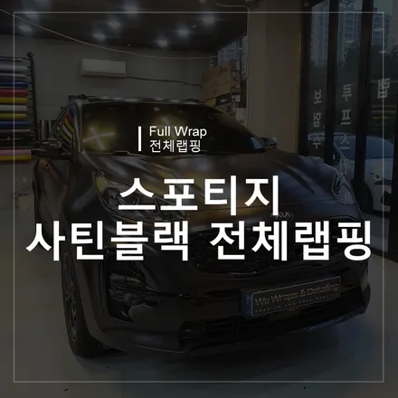 광주랩핑 위랩스 <스포티지 사틴블랙 전체랩핑> / 북구 신용동
