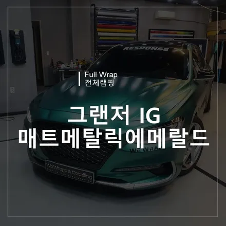 광주랩핑 위랩스 <그랜저IG 매트메탈릭에메랄드> / 북구 신용동