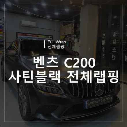 광주랩핑 위랩스 <벤츠 C200 사틴블랙 전체랩핑> / 북구 신용동