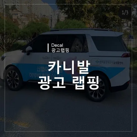 광주랩핑샵 위랩스 <카니발 광고랩핑> / 북구 신용동