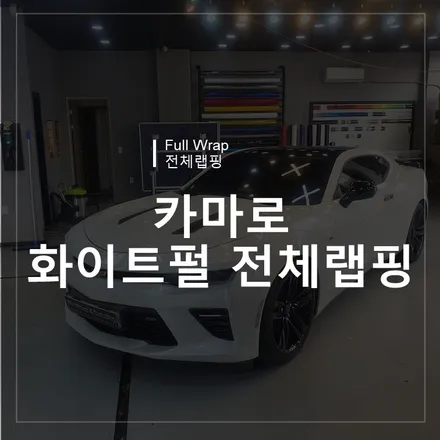 광주랩핑 위랩스 <카마로 화이트펄 전체랩핑> / 북구 신용동