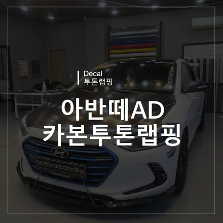 광주랩핑 위랩스 <아반떼AD 카본 투톤랩핑> / 북구 신용동