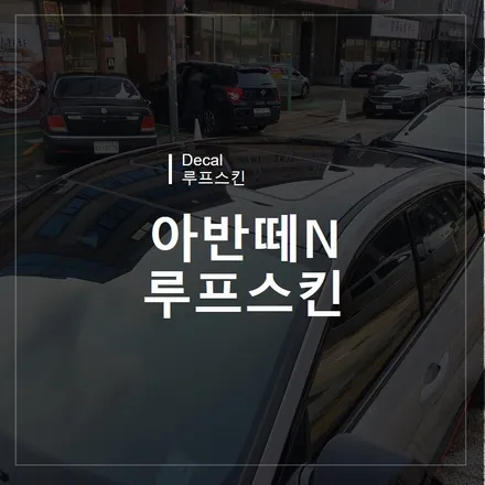 광주랩핑 위랩스 <아반떼N 루프스킨> / 북구 신용동