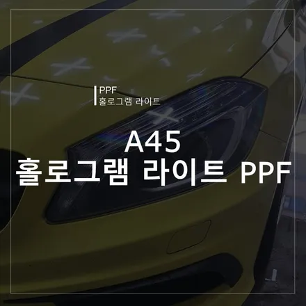 광주PPF 광주라이트PPF 광주라이트필름 헤드라이트PPF / 북구 신용동