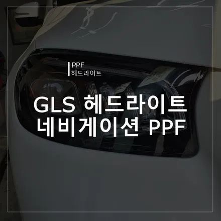 광주PPF 광주라이트PPF 광주라이트필름 헤드라이트PPF / 북구 신용동