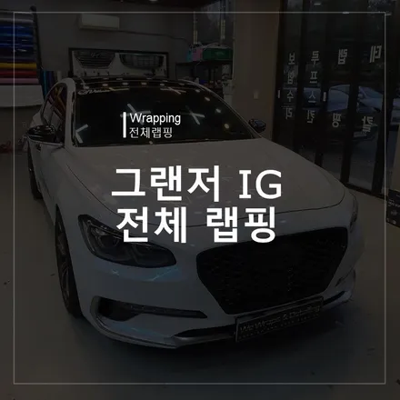 광주랩핑 그랜저IG 전체랩핑 시공 특수컬러로 개성있는 드레스업 / 북구 신용동