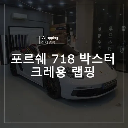 광주 크레용랩핑 잘하는 곳 포르쉐 박스터 718 박스터 전체랩핑 시공기 ! 헤드롤바 랩핑 ! , 헤드레스트 프로텍터 랩핑 !, GTS 포인트랩핑 ! / 북구 신용동