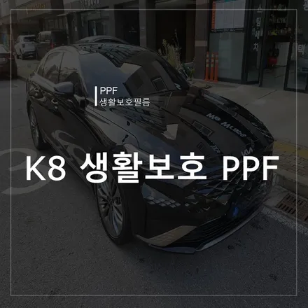 K8 신차 패키지! 신차를 보호하는 PPF 시공! / 북구 신용동