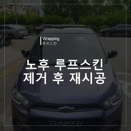 지금 바로 차량의 루프를 확인해보세요 노후 루프스킨 재시공 / 북구 신용동