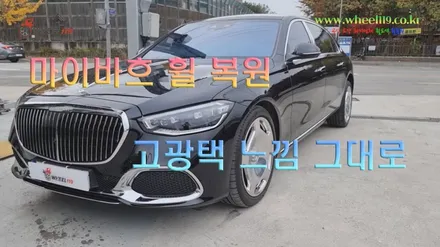 마이바흐 휠 수리 고광택 휠 원상 복원