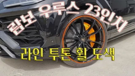 강남 휠복원 람보 우루스 휠 긁힘 / 강남 송파 서초 판교 분당