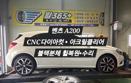 {창원 휠365} 벤츠 A200 ▶슈퍼아크릴 클리어 블랙분체코팅·CNC 다이아몬드컷·휠복원·수리·휠복원 창업교육 / 창원 팔용동