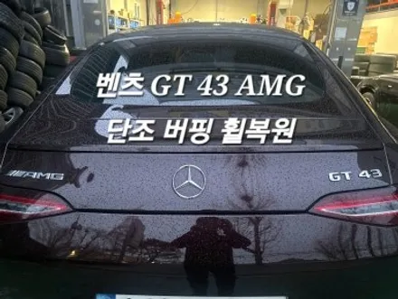 {창원 휠365} 벤츠 GT 43 AMG  단조 버핑 ▶아크릴 블랙분체코팅·CNC 다이아컷·휠복원·수리·휠복원 창업교육 / 창원 팔용동
