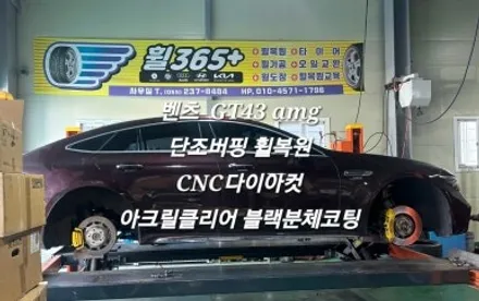 {창원 휠365} 벤츠 GT 43 AMG  단조 버핑 ▶아크릴 블랙분체코팅·CNC 다이아컷·휠복원·수리·휠복원 창업교육 / 창원 팔용동