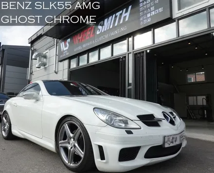 벤츠 SLK55 AMG 고스트크롬 휠 도색 작업후기! 믿고 맡기는 휠 도색 업체 휠스미스! / 남양주, 구리, 의정부, 서울 노원