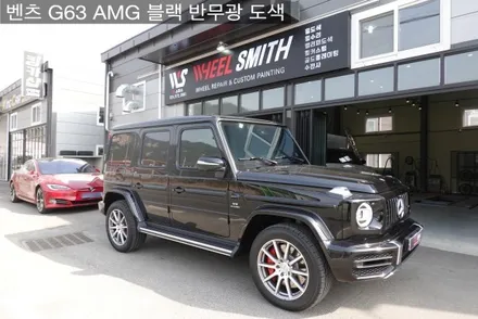 [경기도 휠도색]벤츠 G63 AMG 블랙 반무광 휠도색 / 남양주, 구리, 의정부, 서울 노원