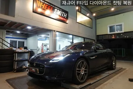 [경기도 휠복원 휠도색 휠수리] 재규어 F타입 다이아몬드 컷팅 복원 / 남양주, 구리, 의정부, 서울 노원