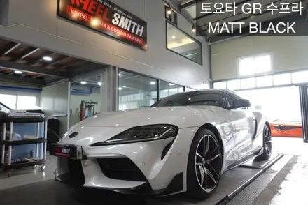 [휠스미스] 도요타  GR 수프라 MATT BLACK(블랙 반무광) 휠 도색 / 남양주, 구리, 의정부, 서울 노원