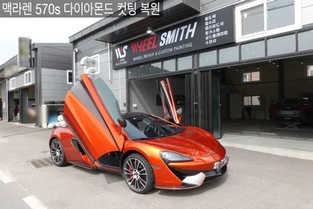 [휠스미스]맥라렌 570s 다이아몬드 컷팅 휠복원 작업 / 남양주, 구리, 의정부, 서울 노원