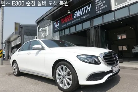 [경기도,서울,강북,강동,강남 휠 도색 및 휠 복원] 벤츠 E300 순정 실버 휠 복원 / 남양주, 구리, 의정부, 서울 노원
