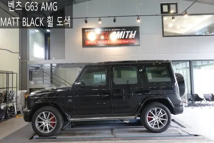 [휠스미스] 벤츠 G63 AMG 블랙 반무광 휠 도색 / 남양주, 구리, 의정부, 서울 노원