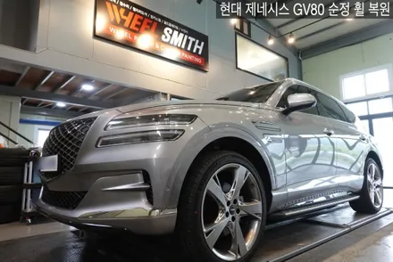 [자동차 휠 복원 및 휠 도색] 제네시스GV80 순정 휠 복원 / 남양주, 구리, 의정부, 서울 노원