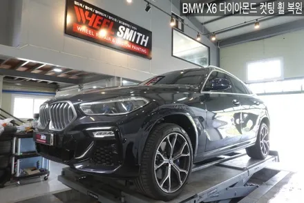[잠실,문정,성수,구의,판교] BMW X6 다이아몬드 컷팅 휠 복원 / 남양주, 구리, 의정부, 서울 노원