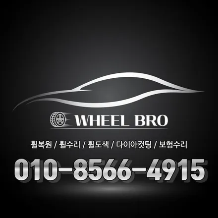 [휠브로 :: 그랜저IG ] 양산휠복원, 경남휠복원, 부산휠복원, 휠복원,휠수리,휠도색 / 부산 사상, 김해, 창원