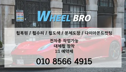 [부산 휠복원] [휠브로] BMW 118d 휠복원 휠도색 / 부산 사상구 감전동