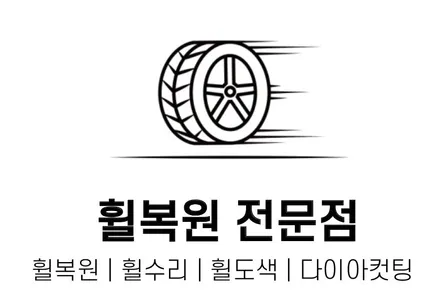 [휠브로 :: 제네시스DH] 양산휠복원, 경남휠복원, 부산휠복원, 휠복원,휠수리,휠도색 / 부산 사상, 김해, 창원