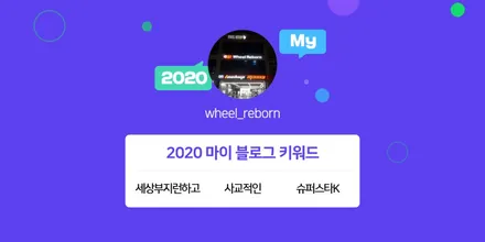 [2020 마이블로그 리포트] 한 눈에 보는 올해 내 블로그 데이터! / 하남시 감북동