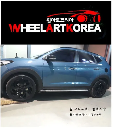 의정부 휠 아트코리아-  2017 투싼ix 애쉬 블루 휠수리,휠도색 :) / 포천시 소흘읍
