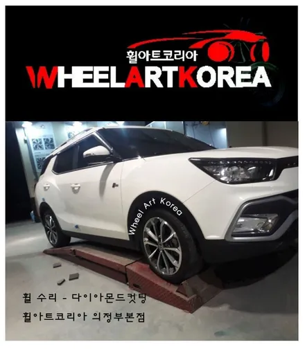 의정부 휠수리 휠아트코리아 - 2018 티볼리 에어 다이아몬드컷팅 :) / 포천시 소흘읍