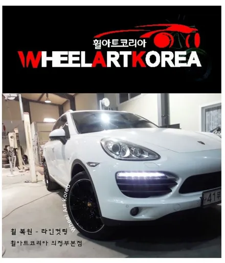 의정부 휠복원 휠아트코리아 - 포르쉐 카이엔 휠 라인컷팅:) / 포천시 소흘읍