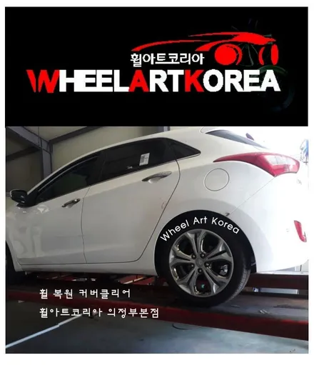 의정부 휠복원 휠아트코리아 - i 30 휠 복원 크롬커버클리어 :) / 포천시 소흘읍