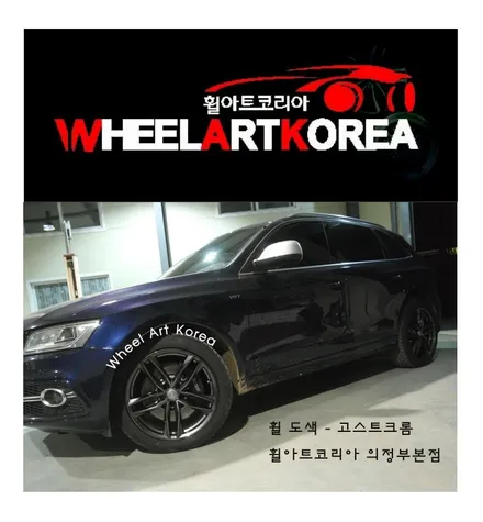 의정부휠도색 휠아트코리아 - 아우디 q5 고스트크롬:) / 포천시 소흘읍
