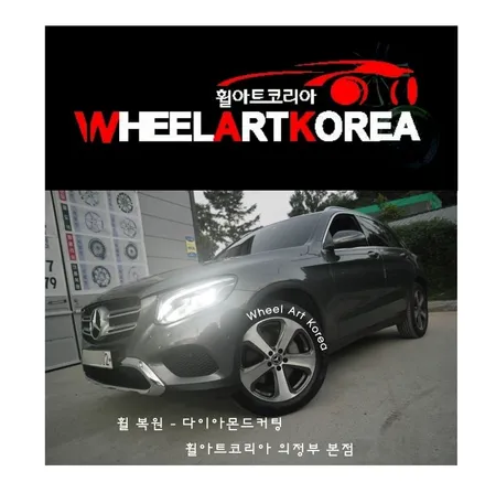 중랑구휠복원 휠아트코리아 - 벤츠 gls 220d 다이아몬드커팅 :) / 포천시 소흘읍