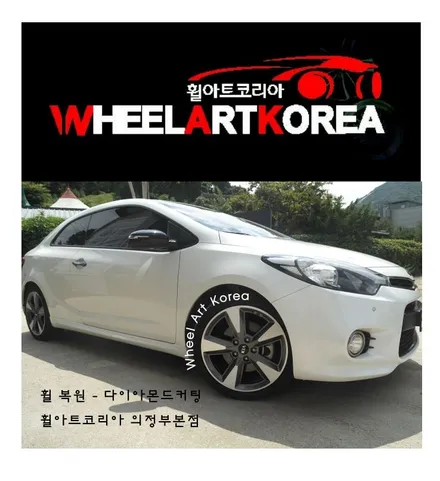 남양주휠복원 휠아트코리아 - 기아 K3 쿠페(쿱) 다이아커팅 :) / 포천시 소흘읍