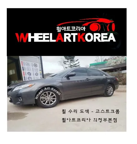 남양주 휠수리 휠아트코리아 - 도요타 캠리 휠수리 휠도색 고스트크롬 :) / 포천시 소흘읍