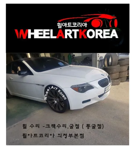 의정부휠굴절 휠아트코리아- BMW M6 컨버터블 크랙굴절 수리 :) / 포천시 소흘읍