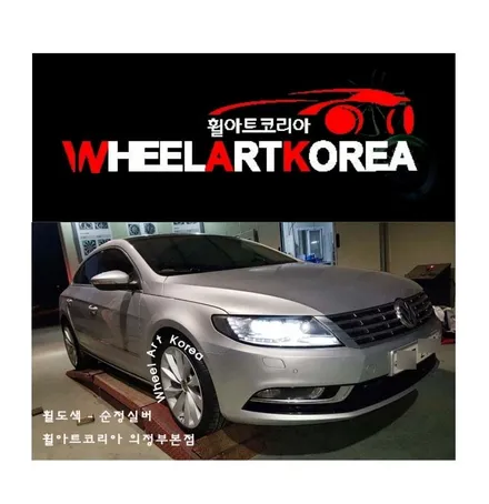남양주휠도색 휠아트코리아 - 폭스바겐 cc 2.0 TDI 블루모션 차량 순정실버 :) / 포천시 소흘읍