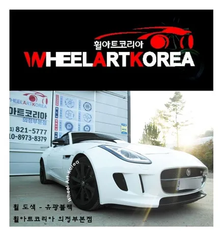의정부 휠수리 휠아트코리아 - 2016 재규어 f타입 3.0 컨버터블 유광블랙 :) / 포천시 소흘읍