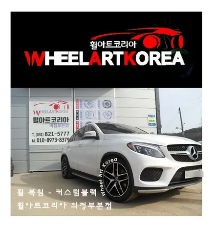 의정부휠복원 휠아트코리아 - 2017 벤츠 GLE 쿠페 350 4MATIC 커스텀블랙 :) / 포천시 소흘읍